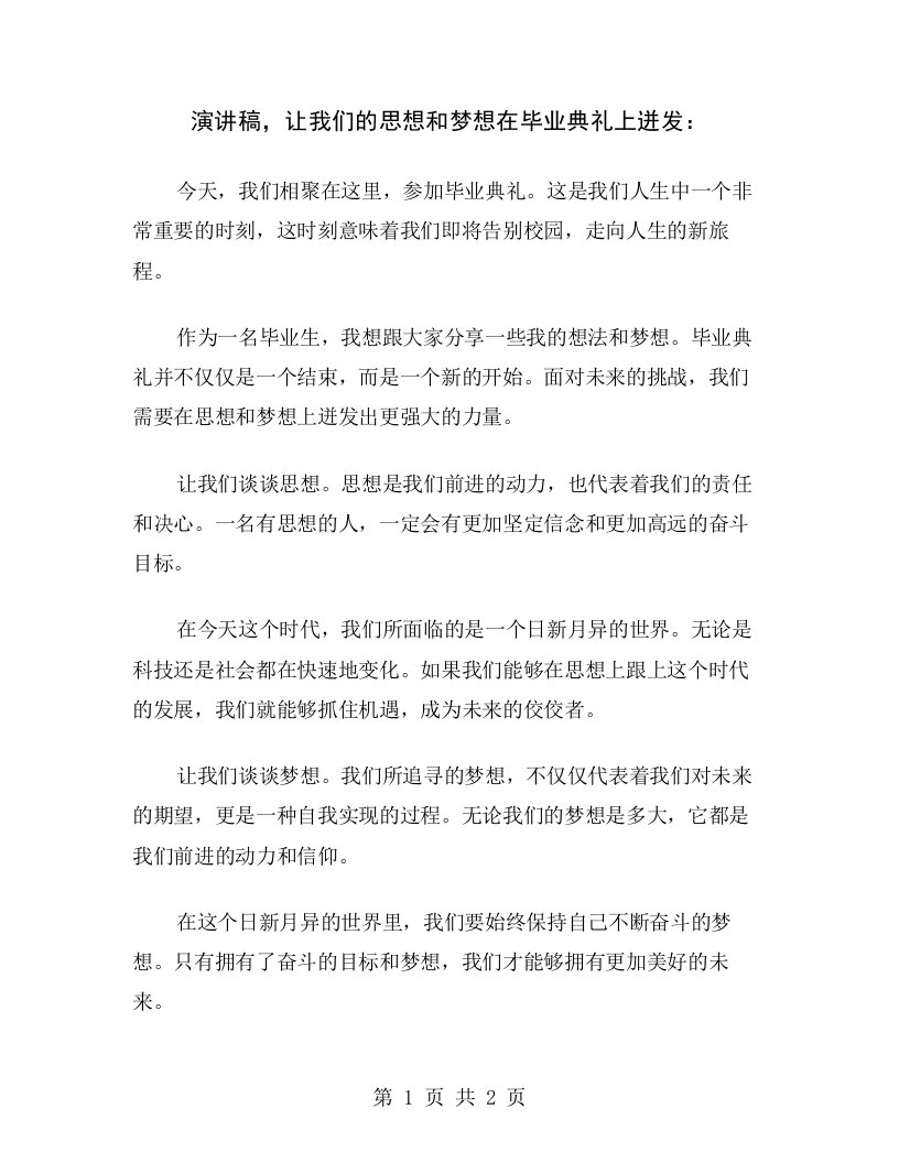 演讲稿，让我们的思想和梦想在毕业典礼上迸发