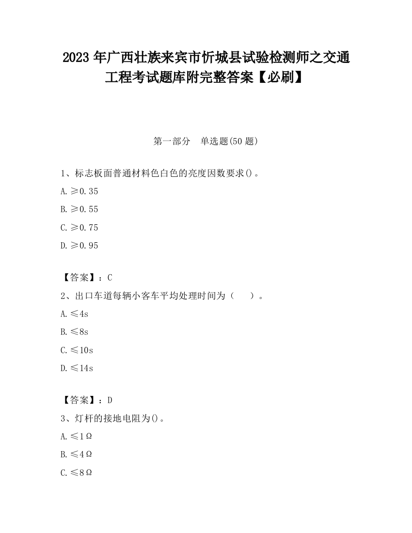 2023年广西壮族来宾市忻城县试验检测师之交通工程考试题库附完整答案【必刷】