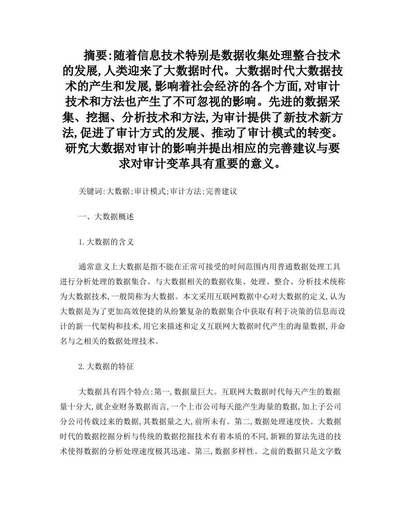 大数据时代数据处理技术对审计的影响研究