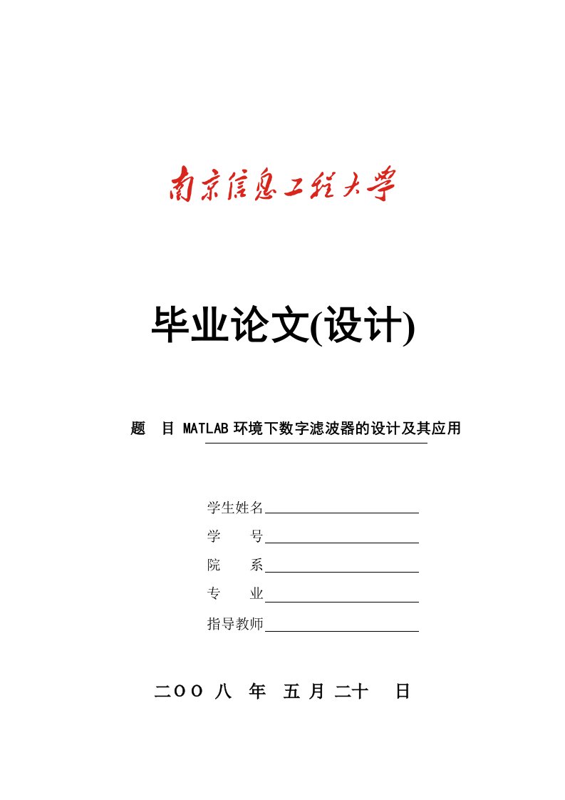 毕业设计（论文）-MATLAB环境下数字滤波器的设计及其应用