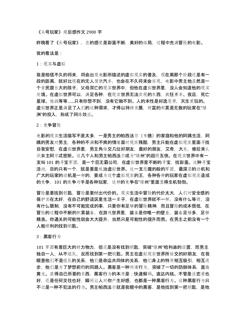 头号玩家观后感作文2900字