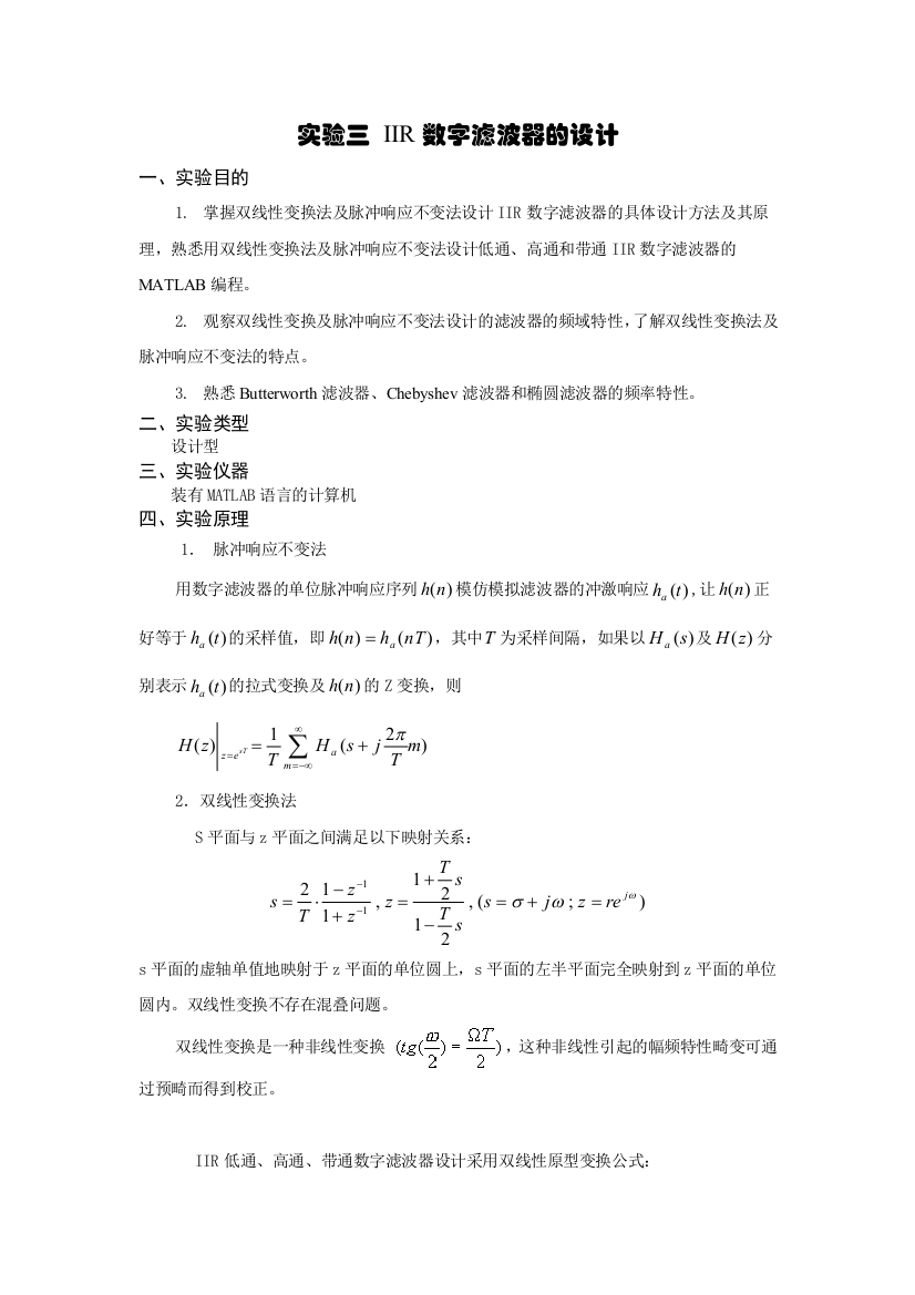 实验三IIR数字滤波器的设计