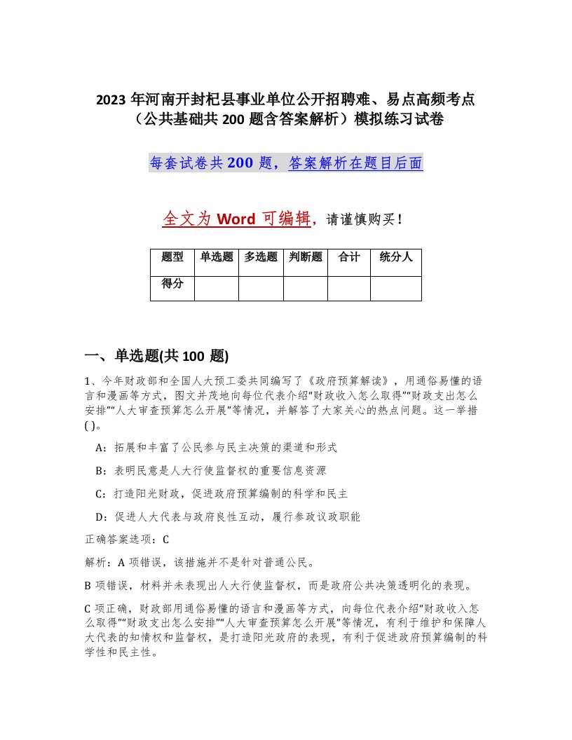 2023年河南开封杞县事业单位公开招聘难易点高频考点公共基础共200题含答案解析模拟练习试卷