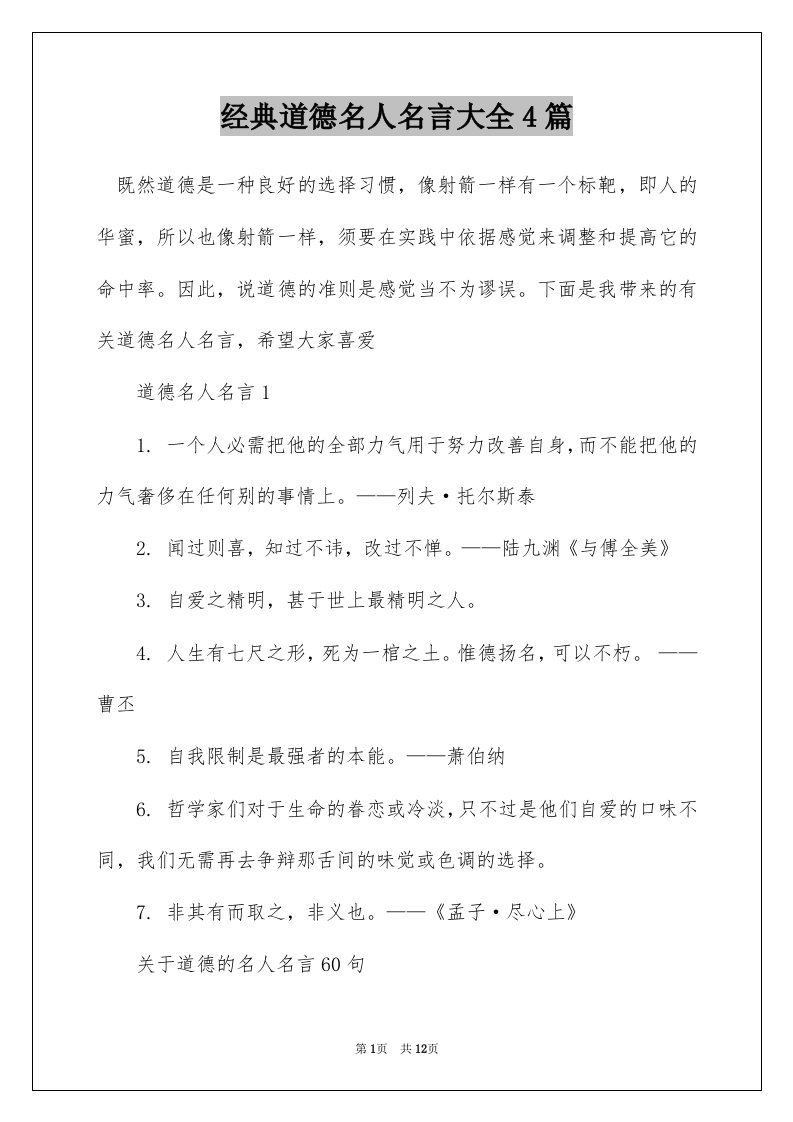 经典道德名人名言大全4篇