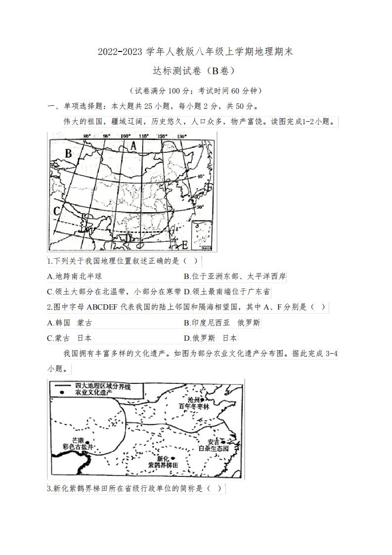 2022-2023学年人教版八年级上学期地理期末达标测试卷(B卷)