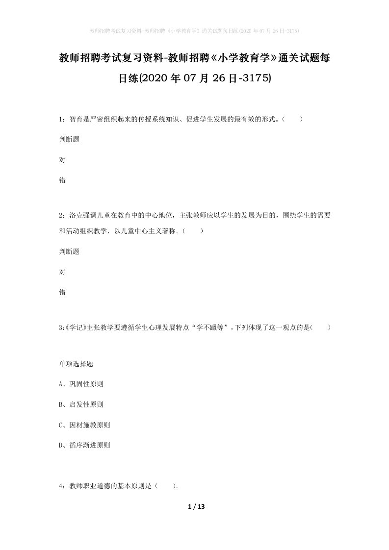 教师招聘考试复习资料-教师招聘小学教育学通关试题每日练2020年07月26日-3175