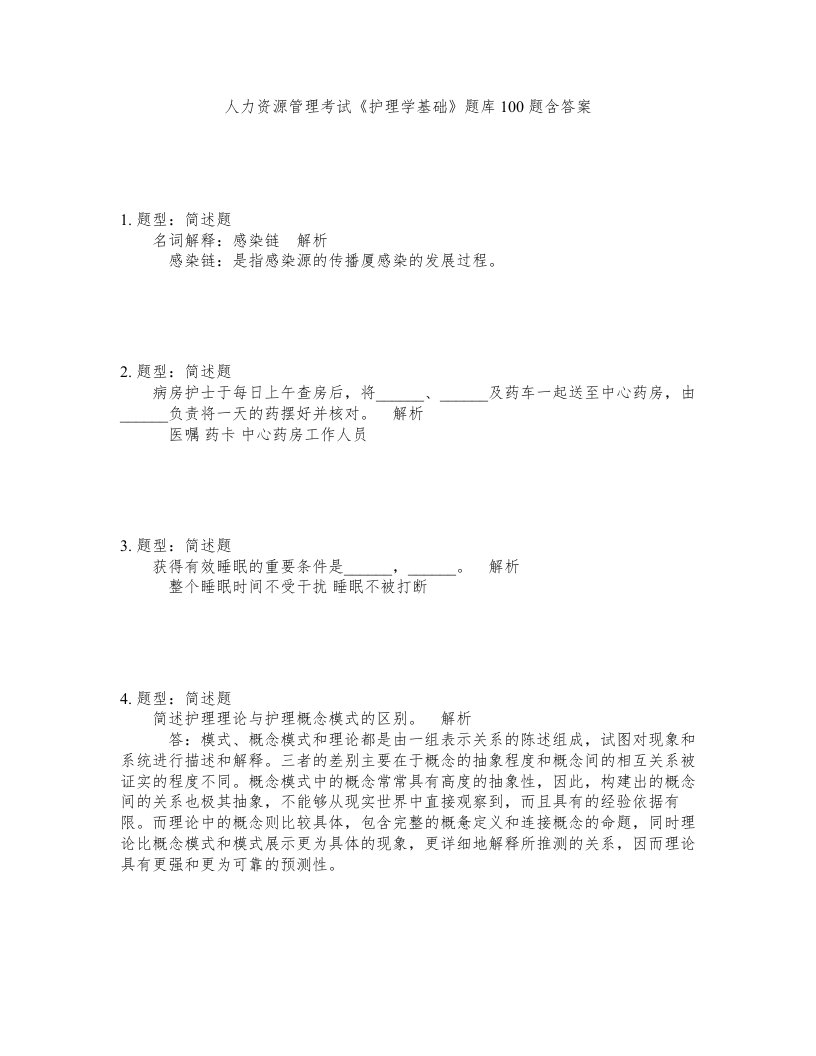 人力资源管理考试护理学基础题库100题含答案第494版