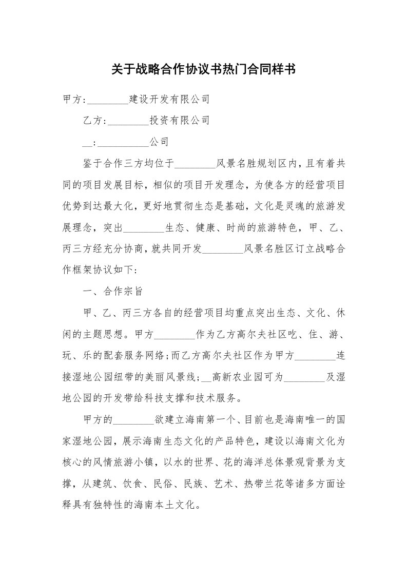 关于战略合作协议书热门合同样书