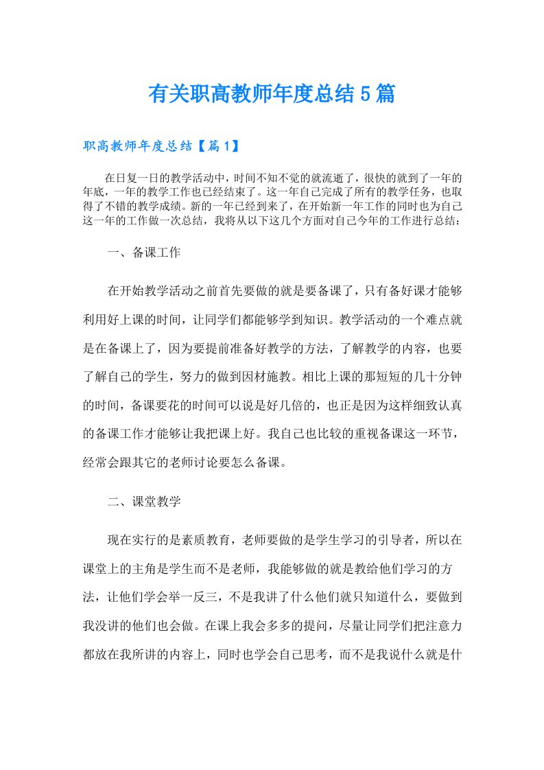 有关职高教师年度总结5篇