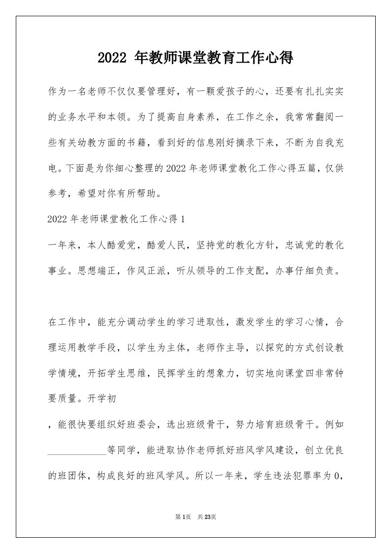 2022年教师课堂教育工作心得