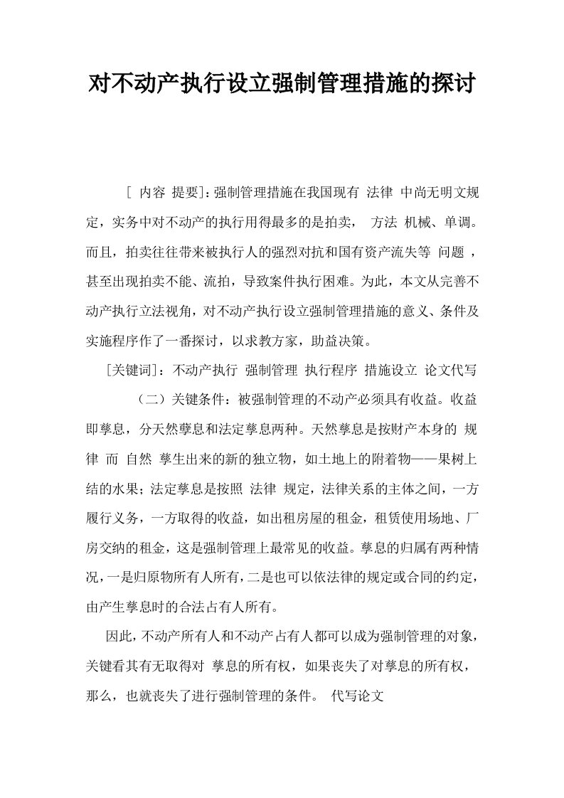 对不动产执行设立强制管理措施的探讨