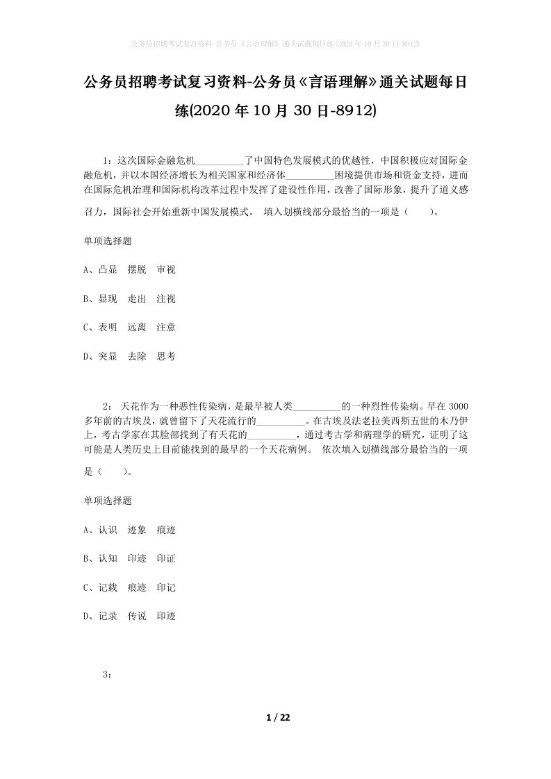 公务员招聘考试复习资料-公务员言语理解通关试题每日练2020年10月30日-8912