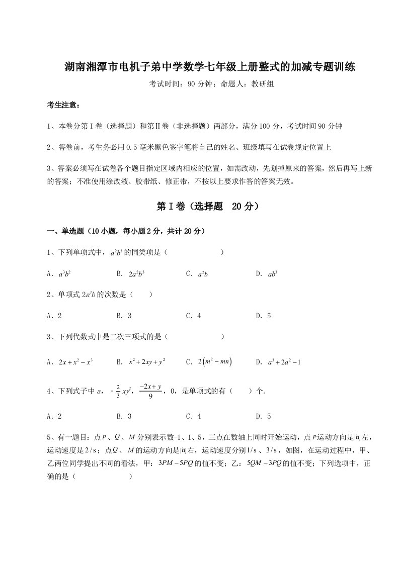 2023年湖南湘潭市电机子弟中学数学七年级上册整式的加减专题训练试卷（含答案详解版）