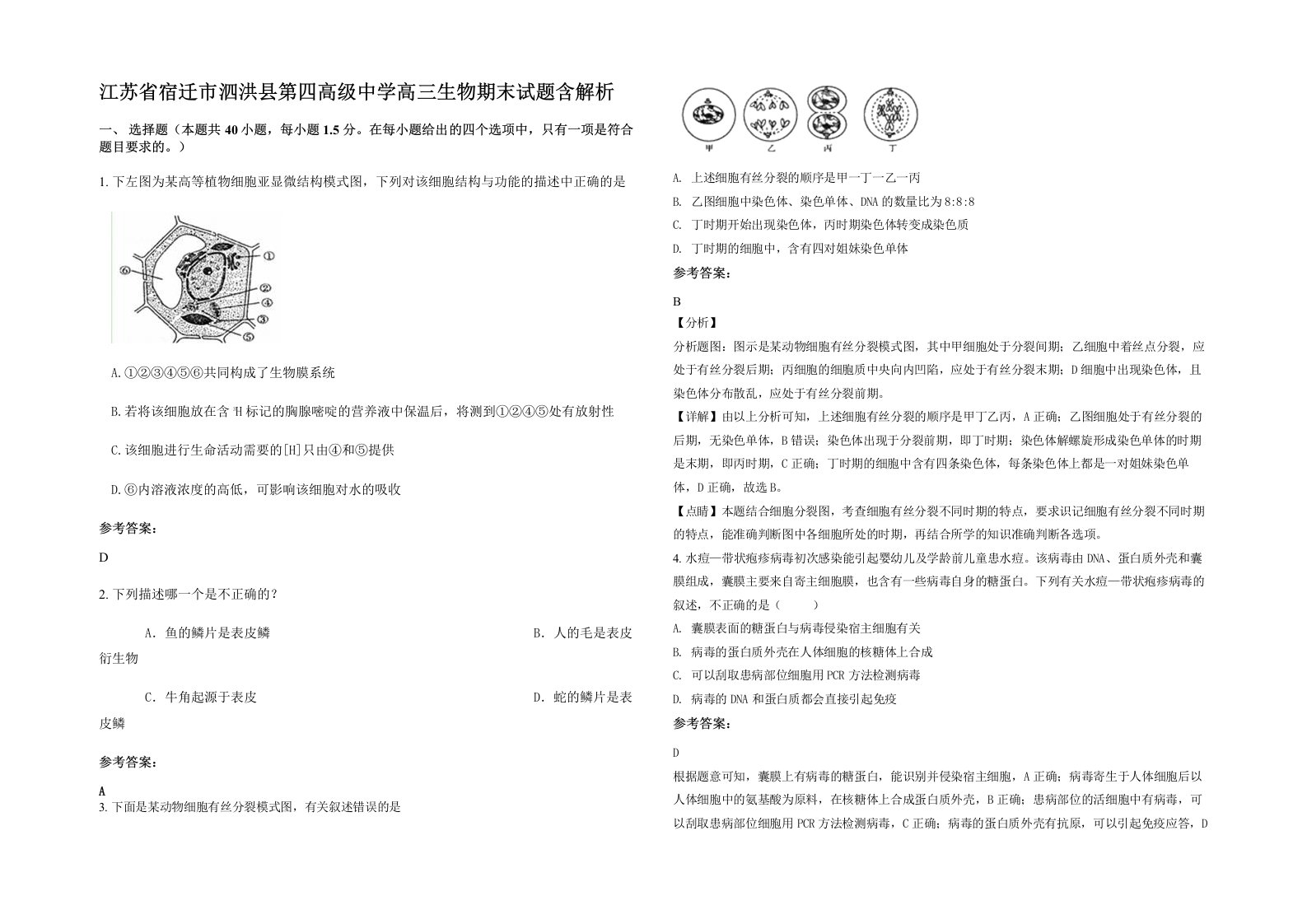 江苏省宿迁市泗洪县第四高级中学高三生物期末试题含解析