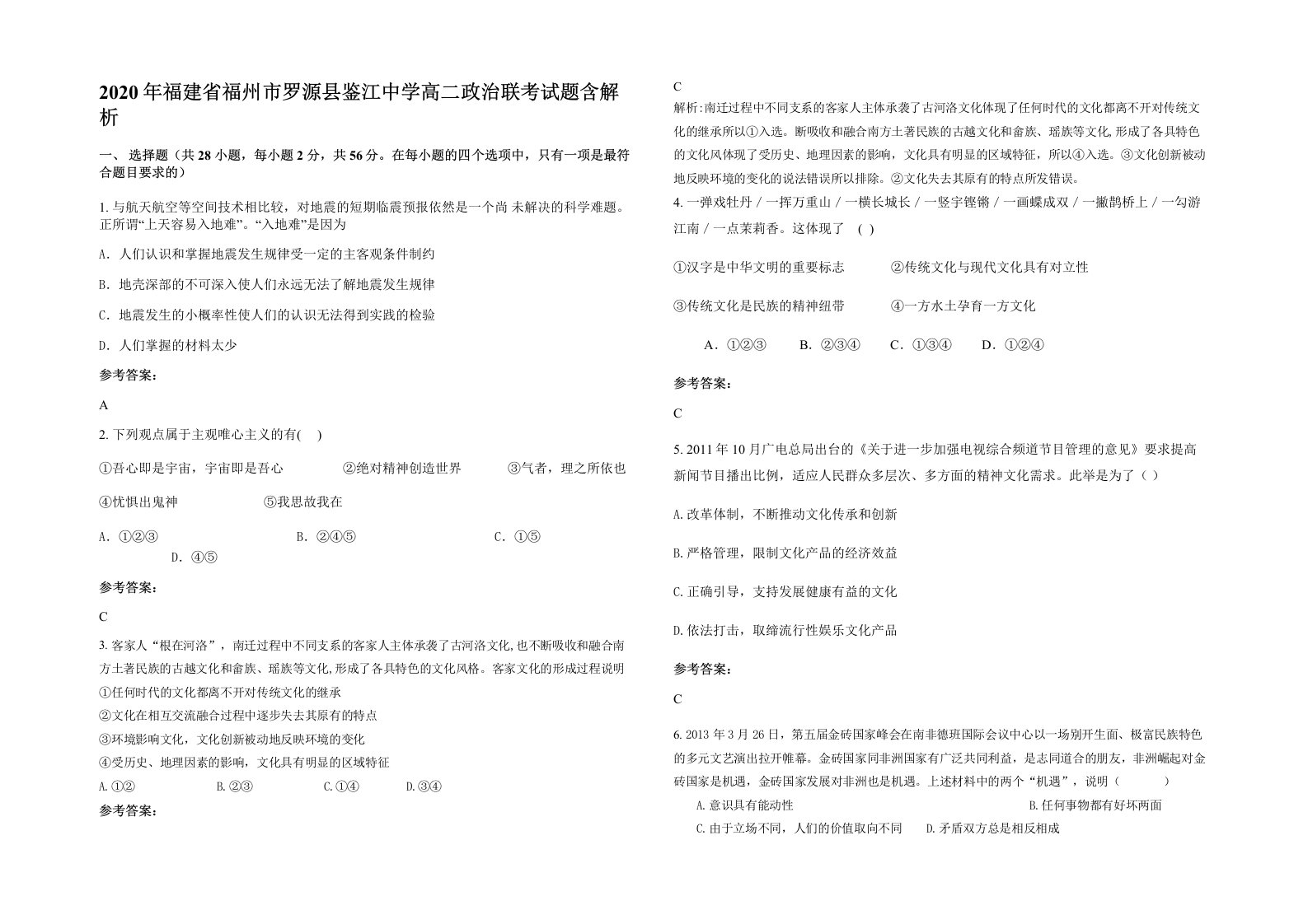 2020年福建省福州市罗源县鉴江中学高二政治联考试题含解析