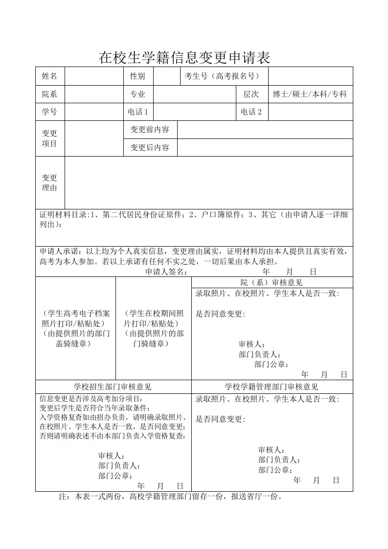 在校生学籍信息变更申请表