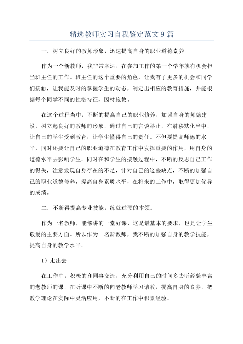 精选教师实习自我鉴定范文9篇