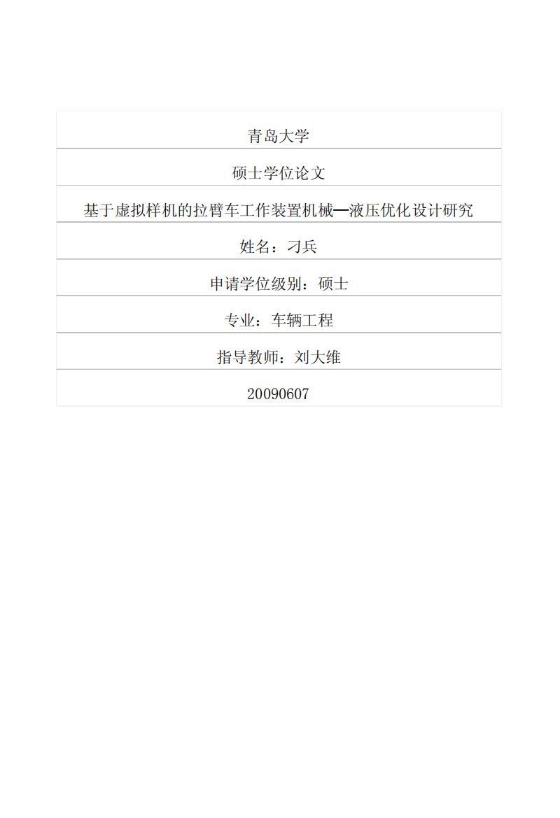 硕士论文-基于虚拟样机的拉臂车工作装置机械—液压优化设计研究