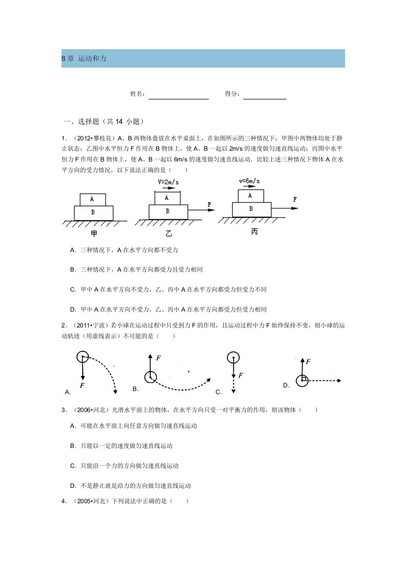 初中物理第8章运动和力练习