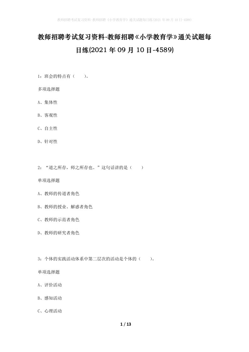 教师招聘考试复习资料-教师招聘小学教育学通关试题每日练2021年09月10日-4589