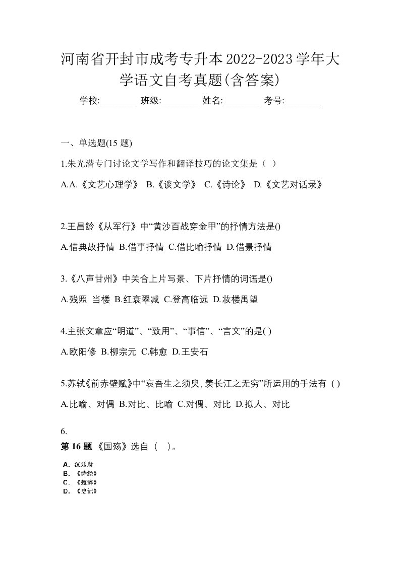 河南省开封市成考专升本2022-2023学年大学语文自考真题含答案