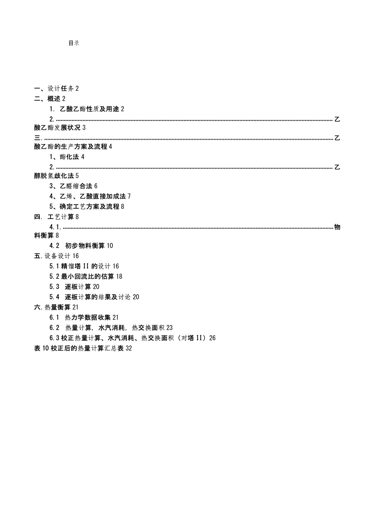 乙酸乙酯车间工艺设计