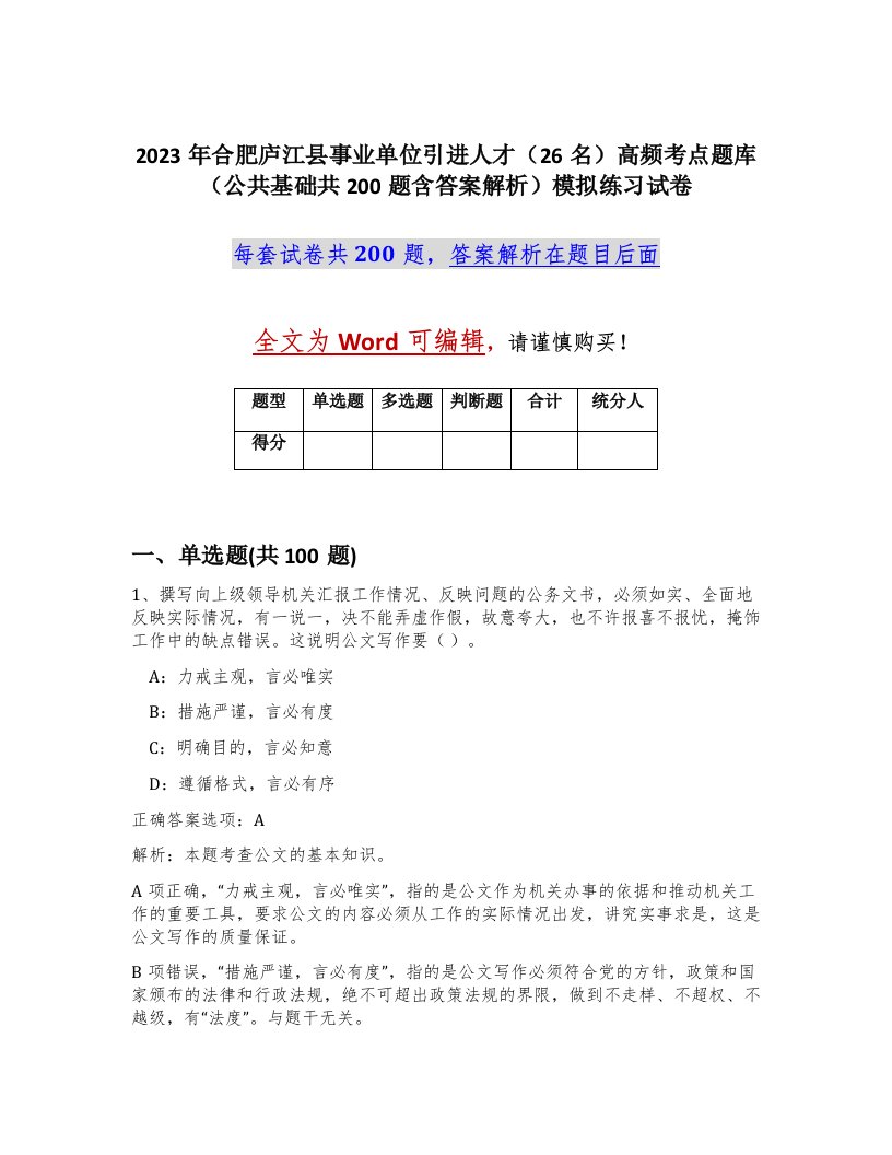 2023年合肥庐江县事业单位引进人才26名高频考点题库公共基础共200题含答案解析模拟练习试卷