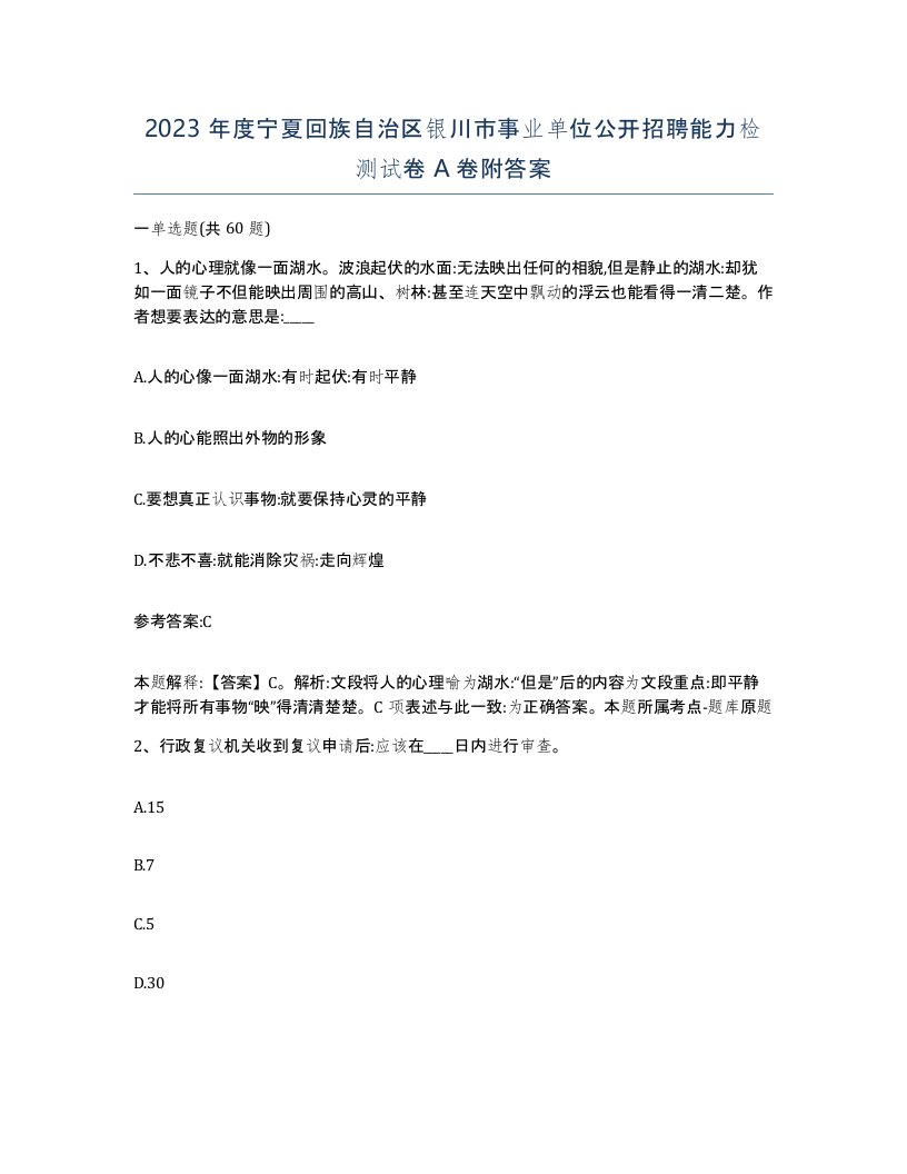 2023年度宁夏回族自治区银川市事业单位公开招聘能力检测试卷A卷附答案