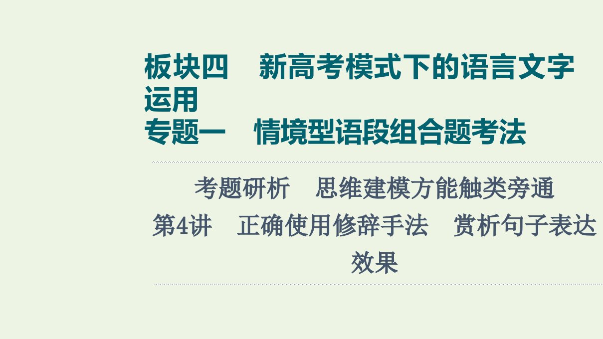 版高考语文一轮复习板块4新高考模式下的语言文字运用专题1考题研析第4讲正确使用修辞手法赏析句子表达效果课件