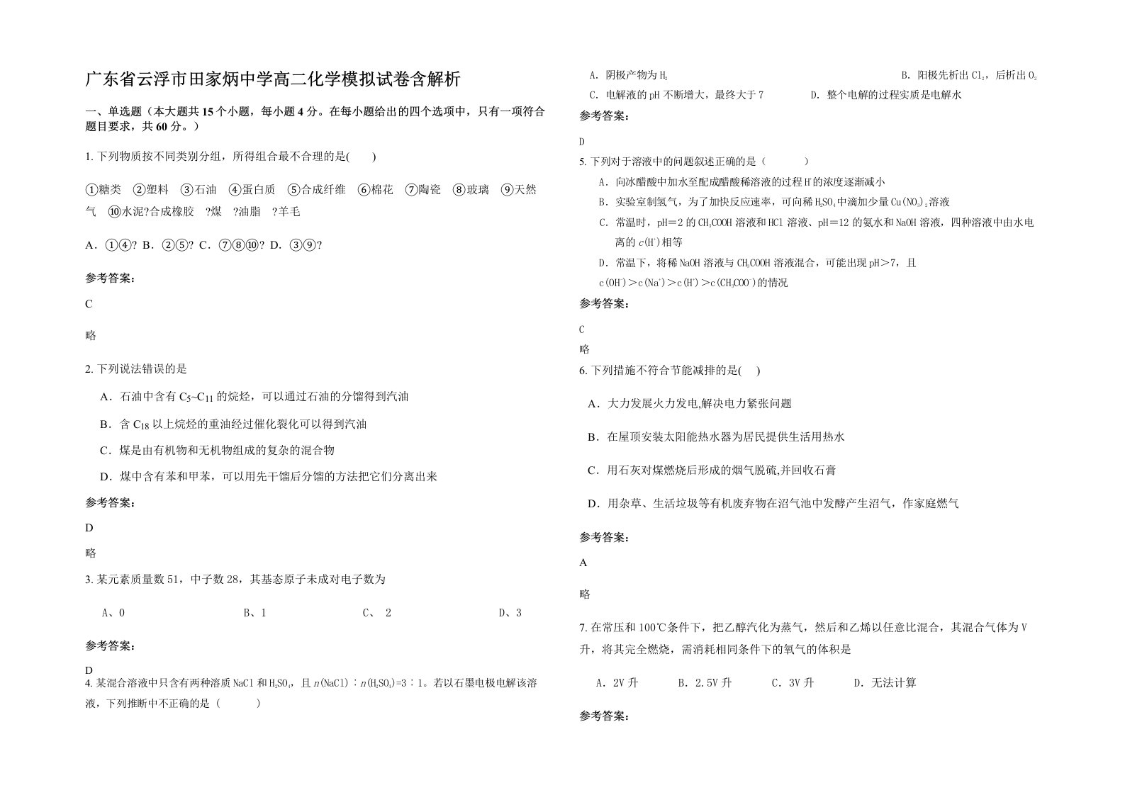 广东省云浮市田家炳中学高二化学模拟试卷含解析