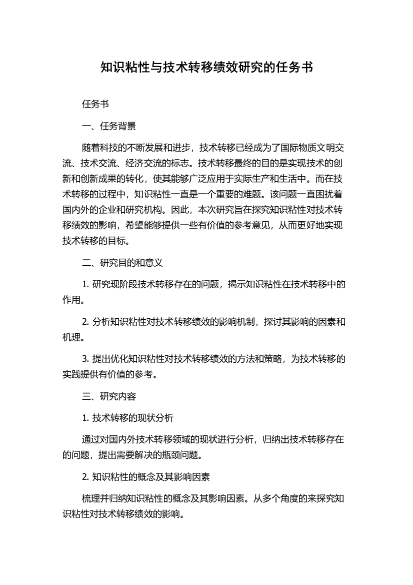 知识粘性与技术转移绩效研究的任务书