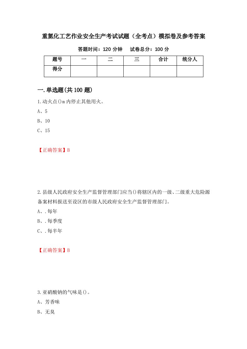 重氮化工艺作业安全生产考试试题全考点模拟卷及参考答案第1版