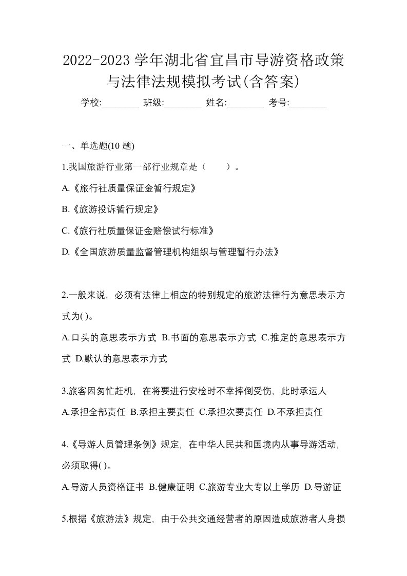 2022-2023学年湖北省宜昌市导游资格政策与法律法规模拟考试含答案