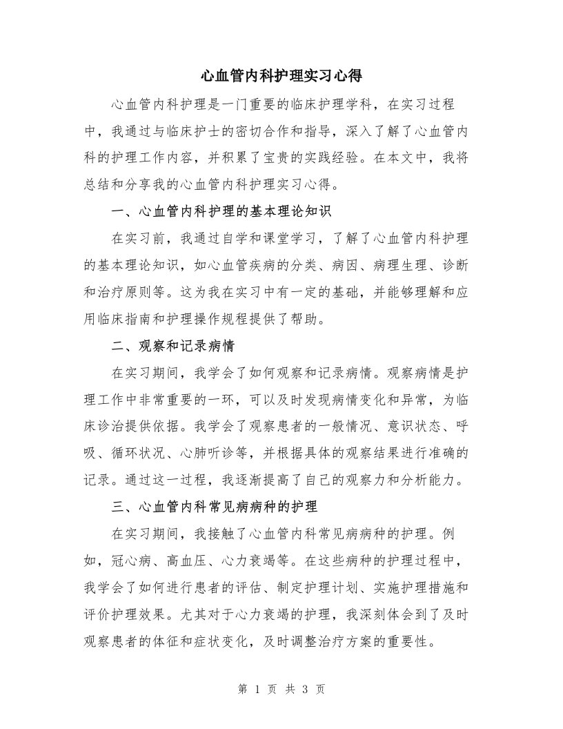 心血管内科护理实习心得