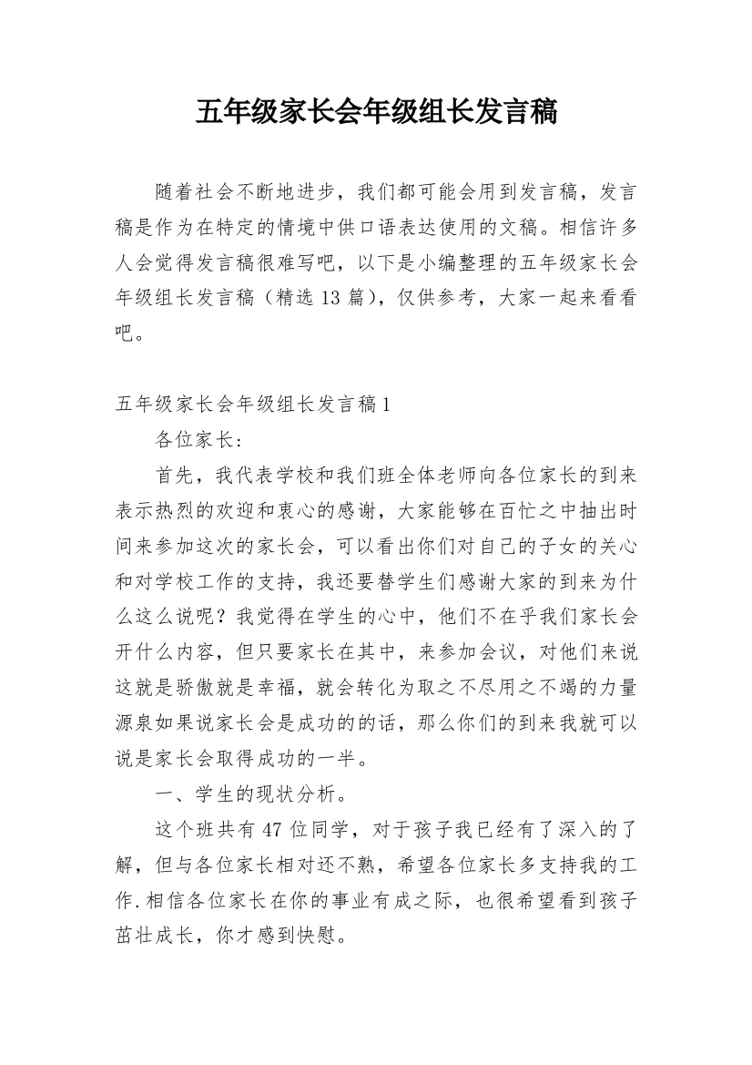 五年级家长会年级组长发言稿_1