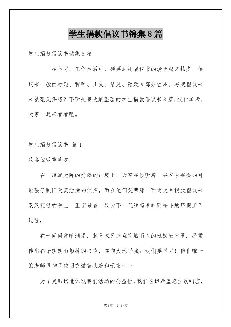 学生捐款倡议书锦集8篇