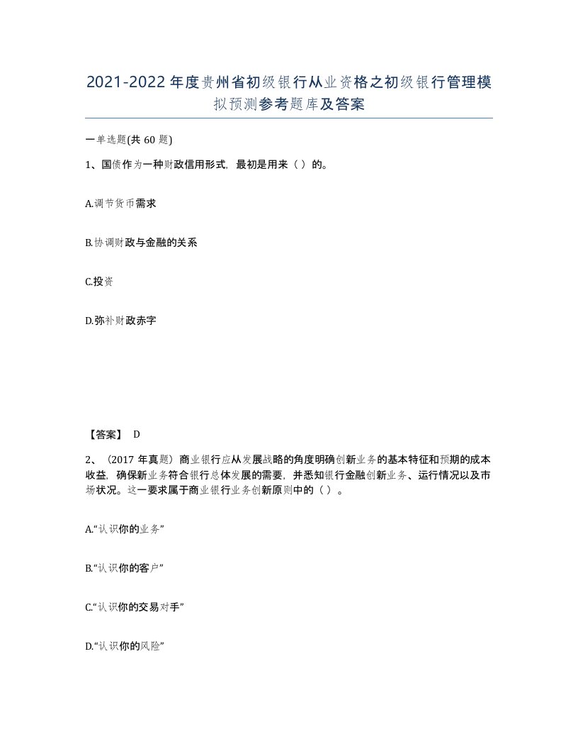 2021-2022年度贵州省初级银行从业资格之初级银行管理模拟预测参考题库及答案