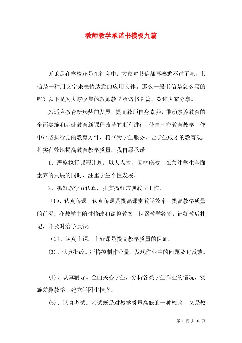 教师教学承诺书模板九篇