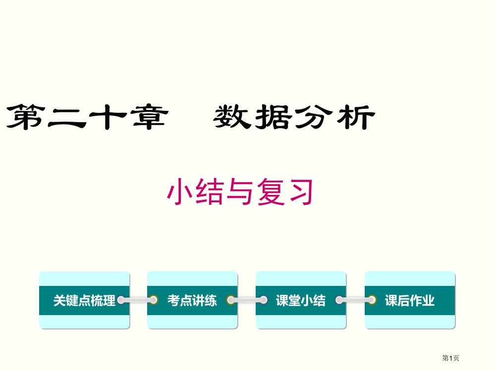 人教版八下数学第二十章-小结与复习市公开课一等奖省赛课获奖PPT课件