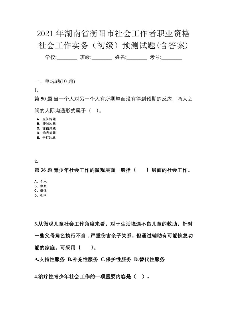 2021年湖南省衡阳市社会工作者职业资格社会工作实务初级预测试题含答案