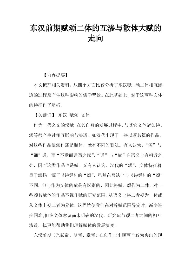 东汉前期赋颂二体的互渗与散体大赋的走向