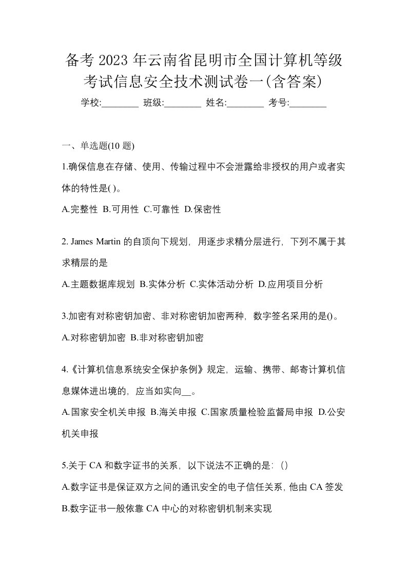 备考2023年云南省昆明市全国计算机等级考试信息安全技术测试卷一含答案