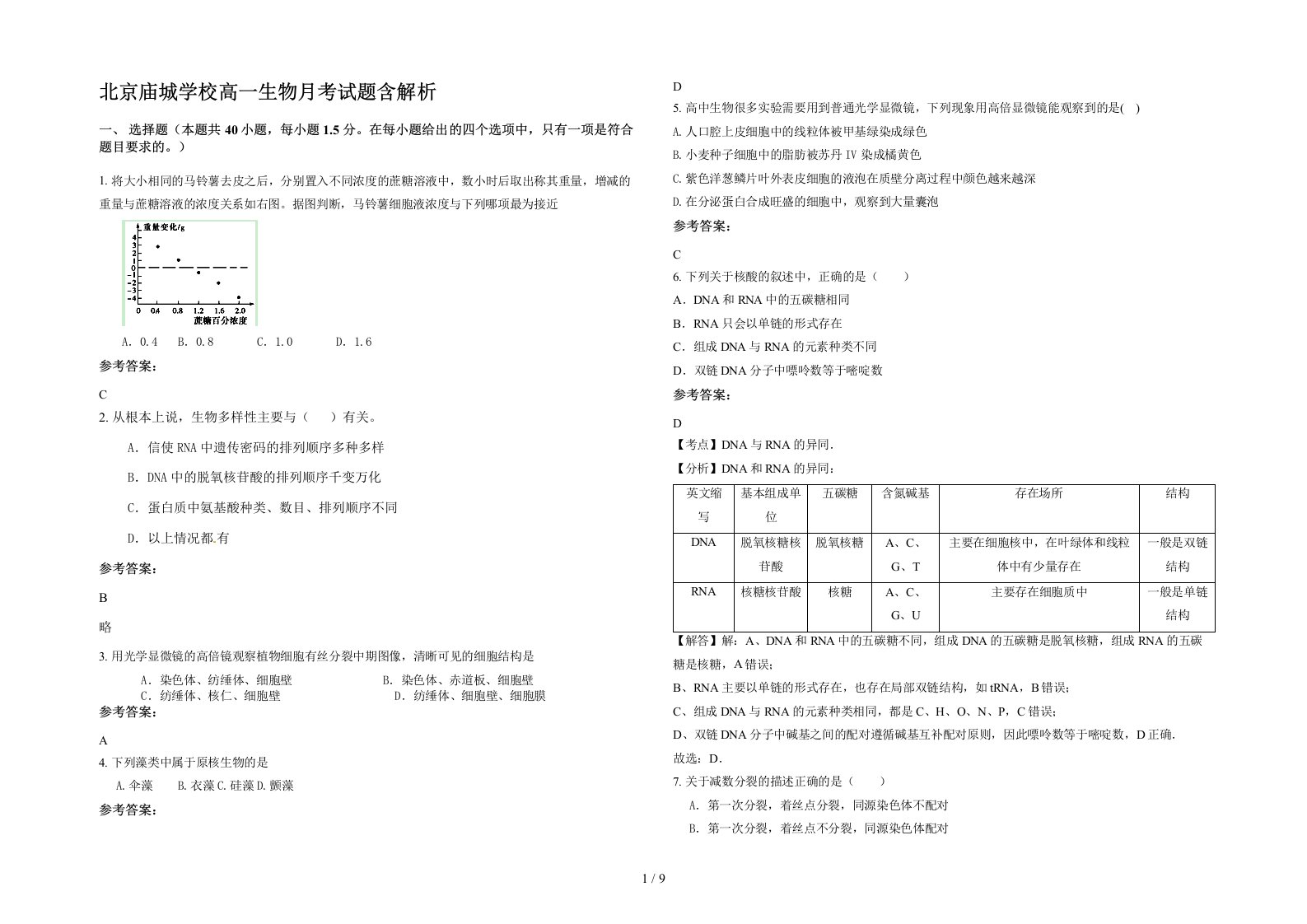 北京庙城学校高一生物月考试题含解析