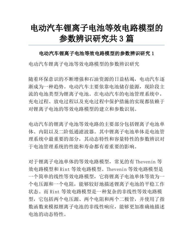 电动汽车锂离子电池等效电路模型的参数辨识研究共3篇