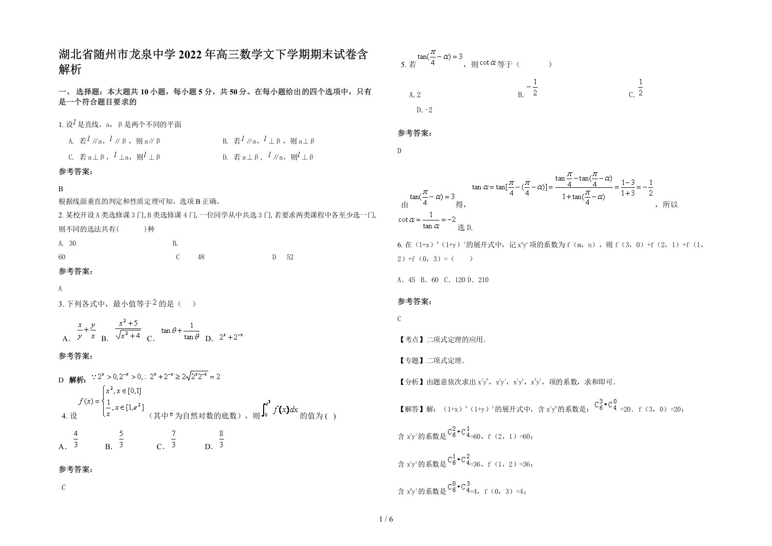 湖北省随州市龙泉中学2022年高三数学文下学期期末试卷含解析