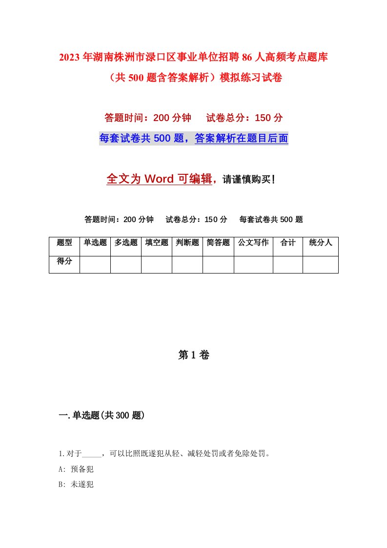 2023年湖南株洲市渌口区事业单位招聘86人高频考点题库共500题含答案解析模拟练习试卷