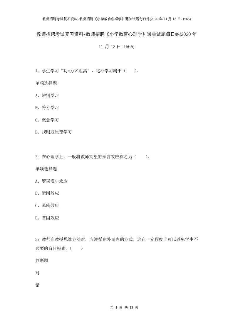 教师招聘考试复习资料-教师招聘小学教育心理学通关试题每日练2020年11月12日-1565