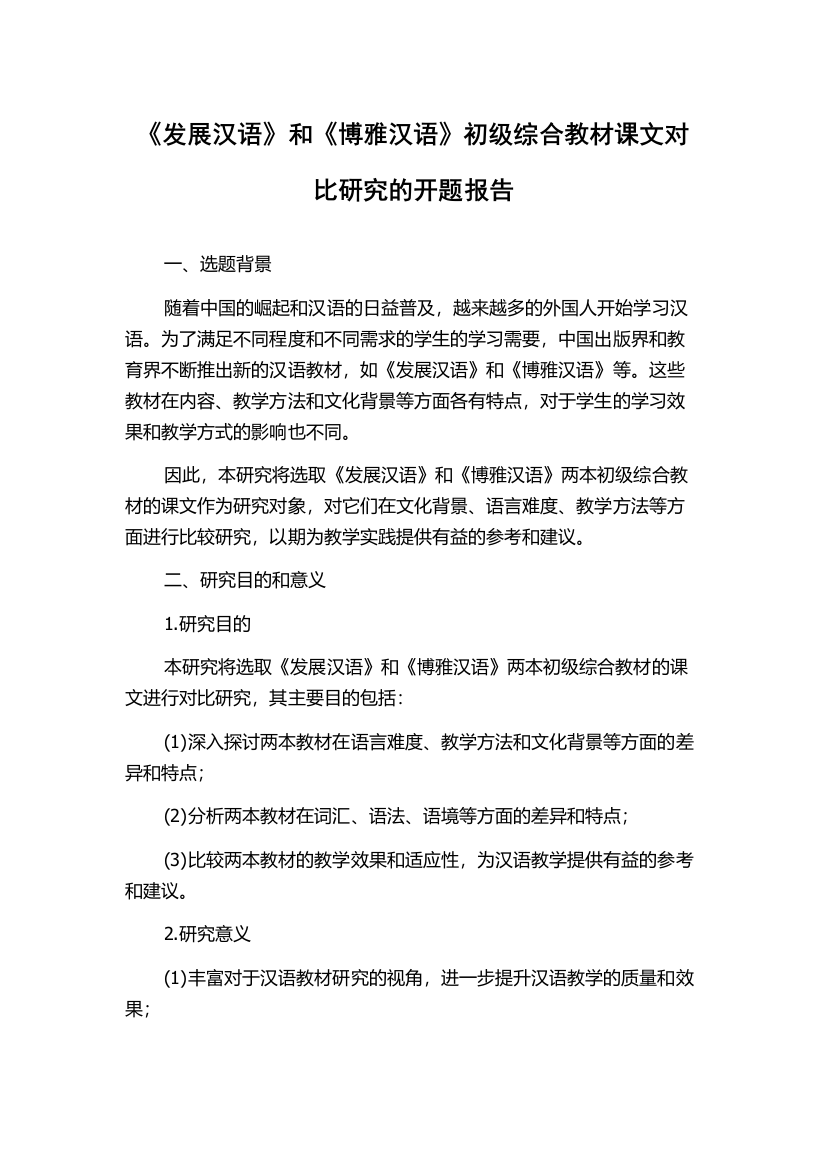 《发展汉语》和《博雅汉语》初级综合教材课文对比研究的开题报告