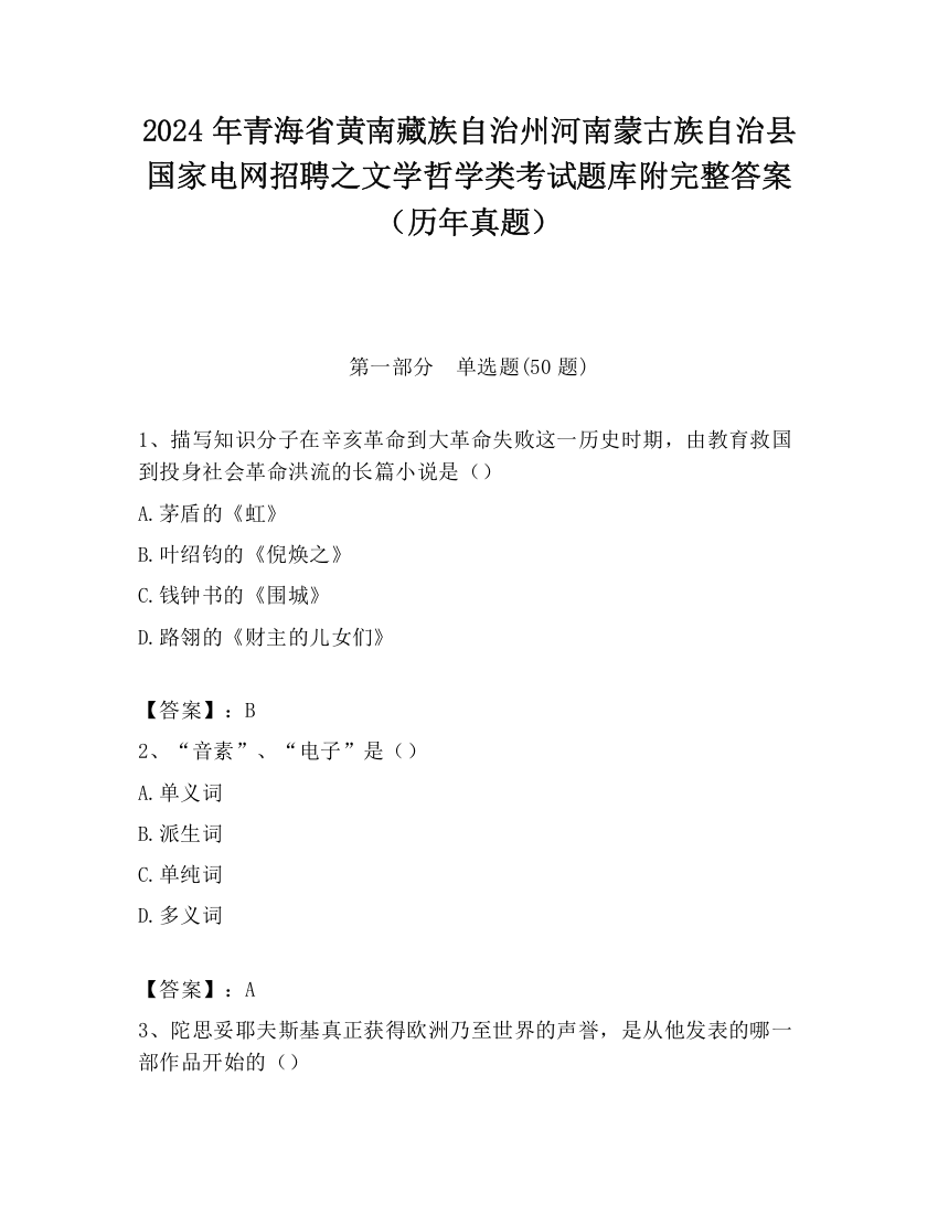 2024年青海省黄南藏族自治州河南蒙古族自治县国家电网招聘之文学哲学类考试题库附完整答案（历年真题）