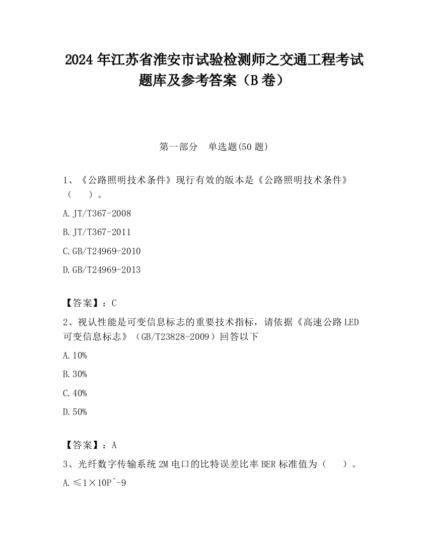 2024年江苏省淮安市试验检测师之交通工程考试题库及参考答案（B卷）